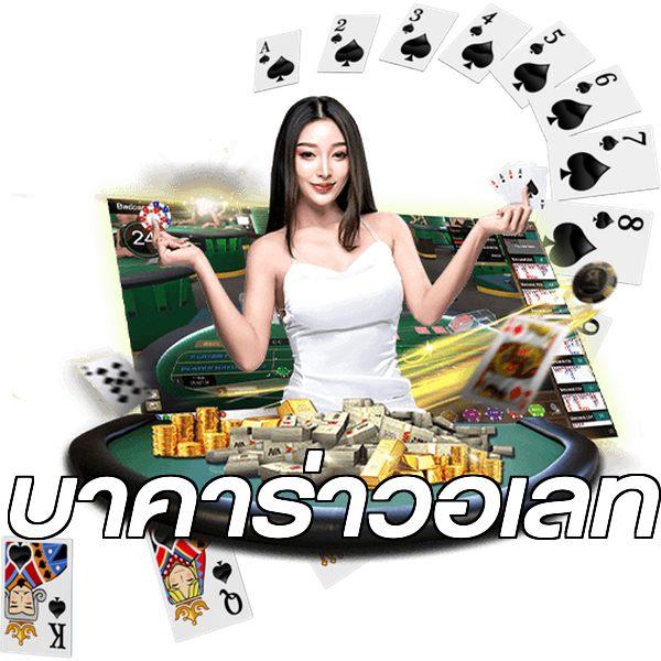 บาคาร่าวอเลท