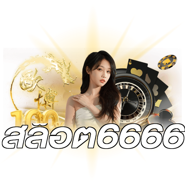สล็อต6666