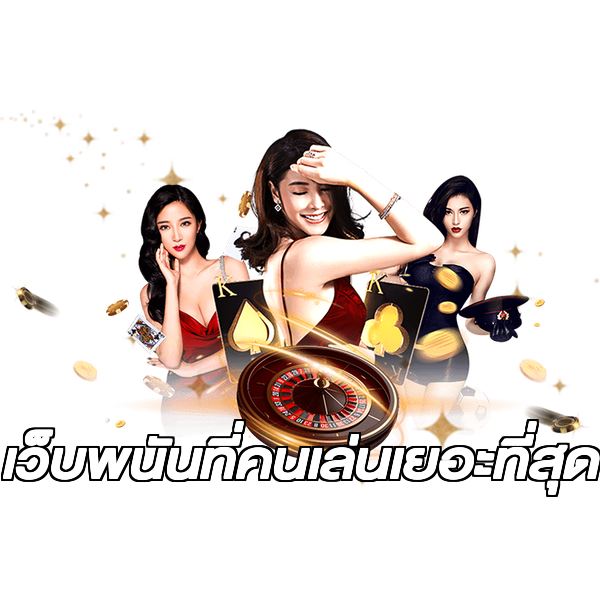 เว็บพนันที่คนเล่นเยอะที่สุด