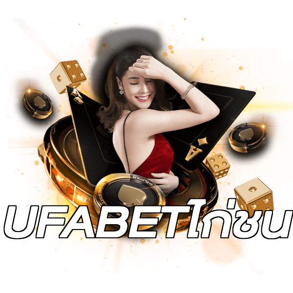 UFABETไก่ชน