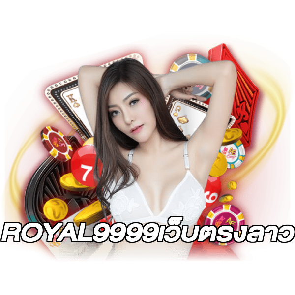 ROYAL9999เว็บตรงลาว