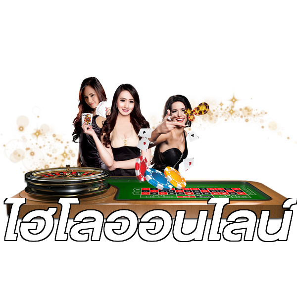 ไฮโลออนไลน์