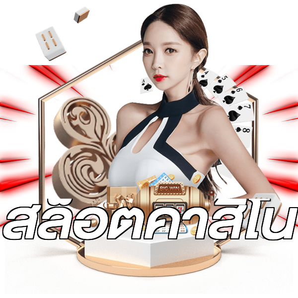 สล็อตคาสิโน
