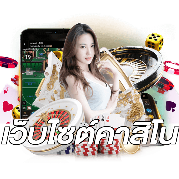 เว็บไซต์คาสิโน