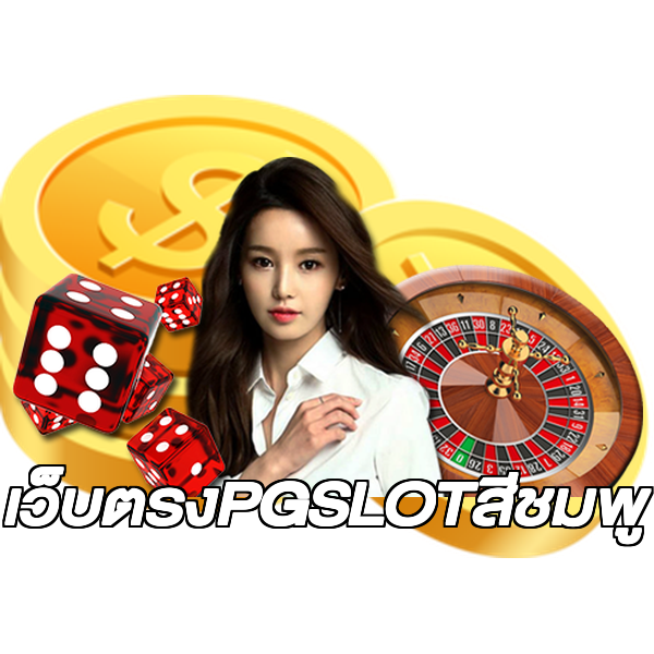 เว็บตรงPGSLOTสีชมพู