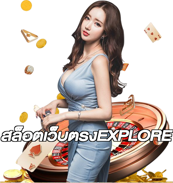 สล็อตเว็บตรงEXPLORE