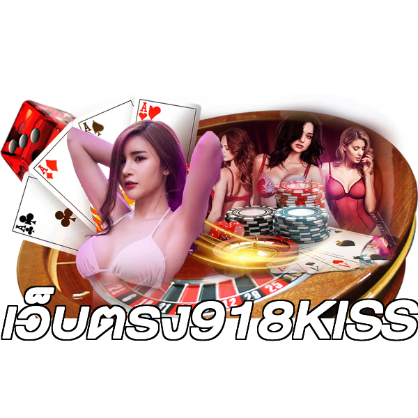 เว็บตรง918KISS