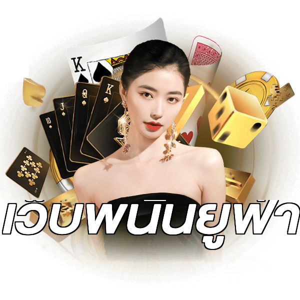 เว็บพนันยูฟ่า